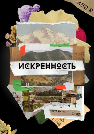 Искренность в темноте 30 марта 