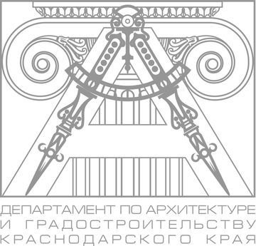 Департамент архитектуры и градостроительства Краснодарского края 