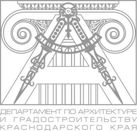 Департамент архитектуры и градостроительства Краснодарского края 