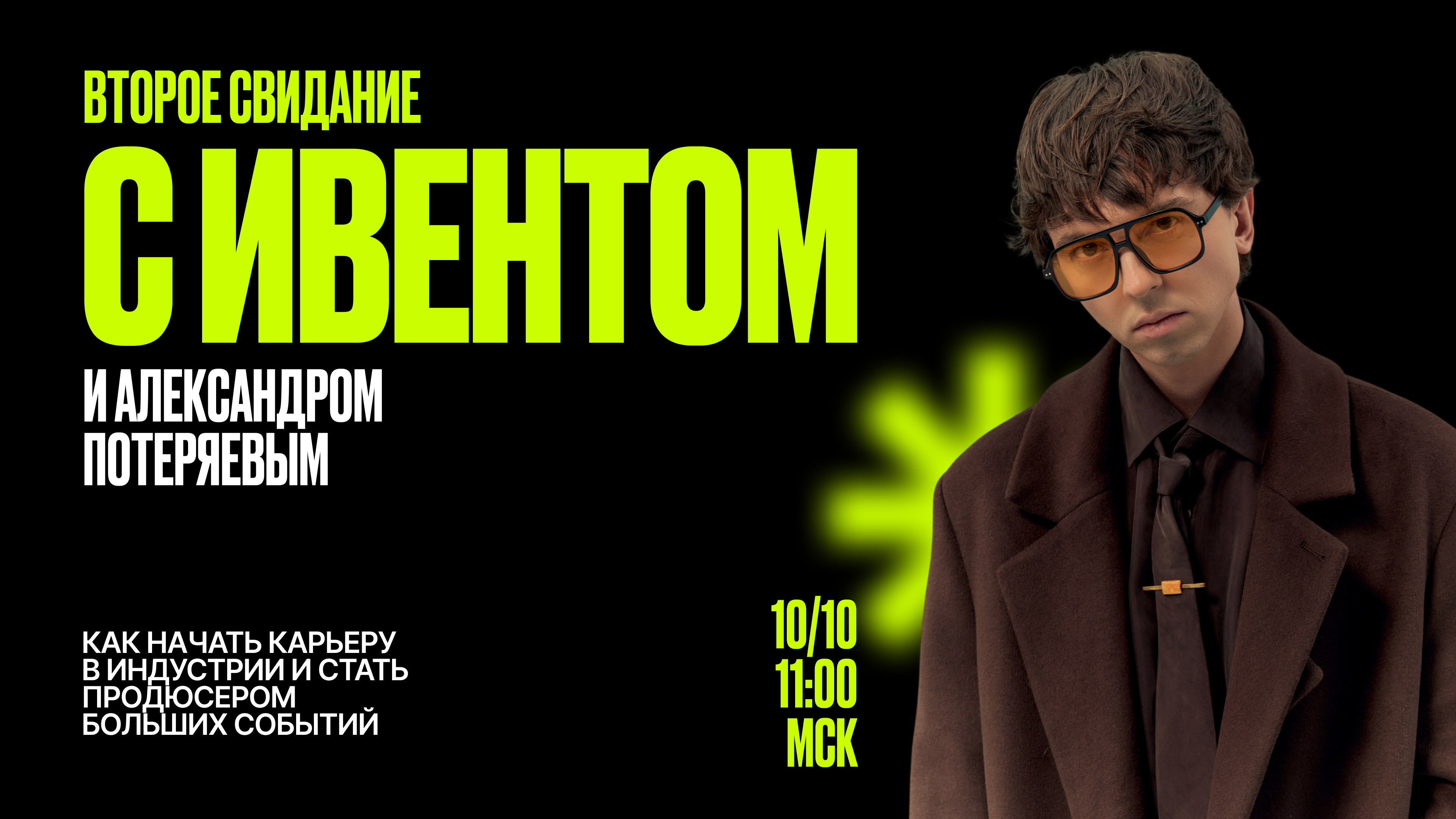 Второе свидание с ивентом и Александром Потеряевым