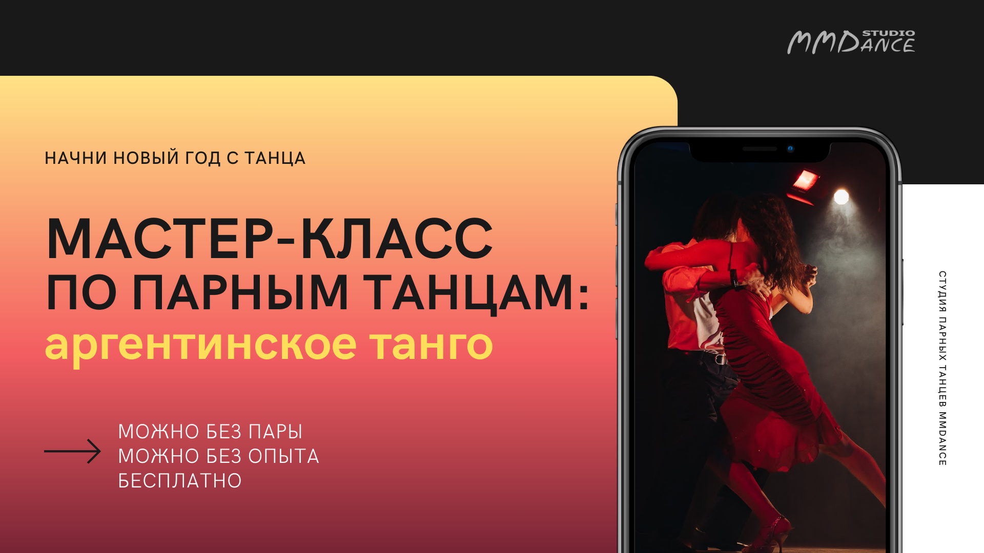 Бесплатный мастер-класс по парным танцам ТАНГО