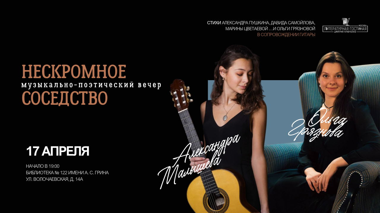 Музыкально-поэтический вечер «Нескромное соседство»
