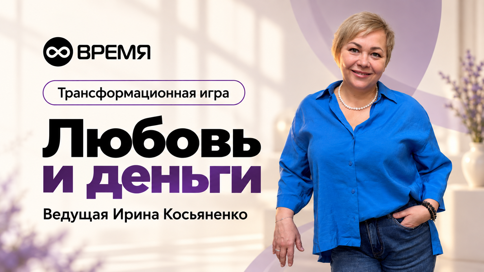 Трансформационную игру «Любовь и деньги»