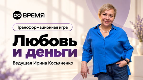 Трансформационную игру «Любовь и деньги»