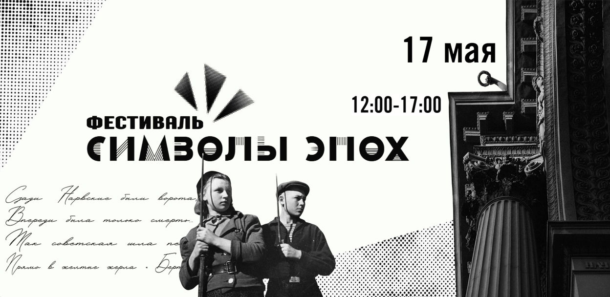 Фестиваль "Нарвские ворота. Символы эпох"