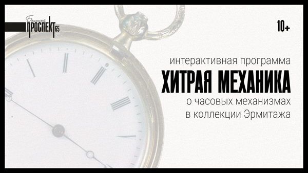 Хитрая механика