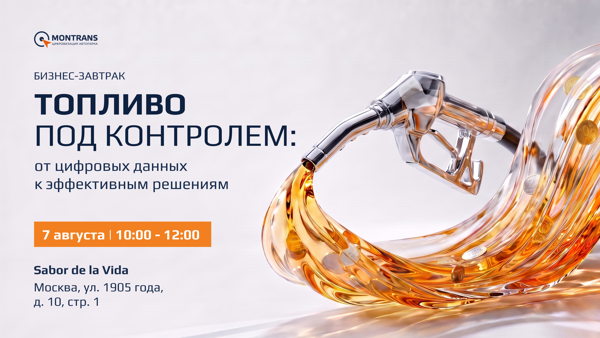 Топливо под контролем: от цифровых данных к эффективным решениям