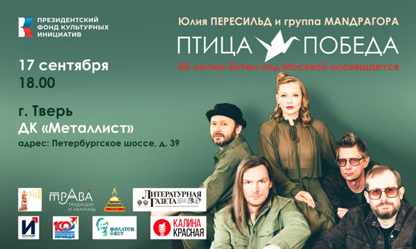 Концерт Юлии Пересильд и группы MANДРАГОРА "Птица-Победа" (г. Тверь)