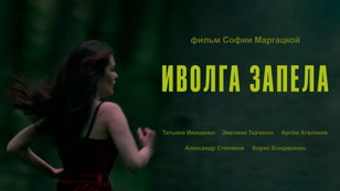 Закрытый показ короткометражного фильма «Иволга запела»