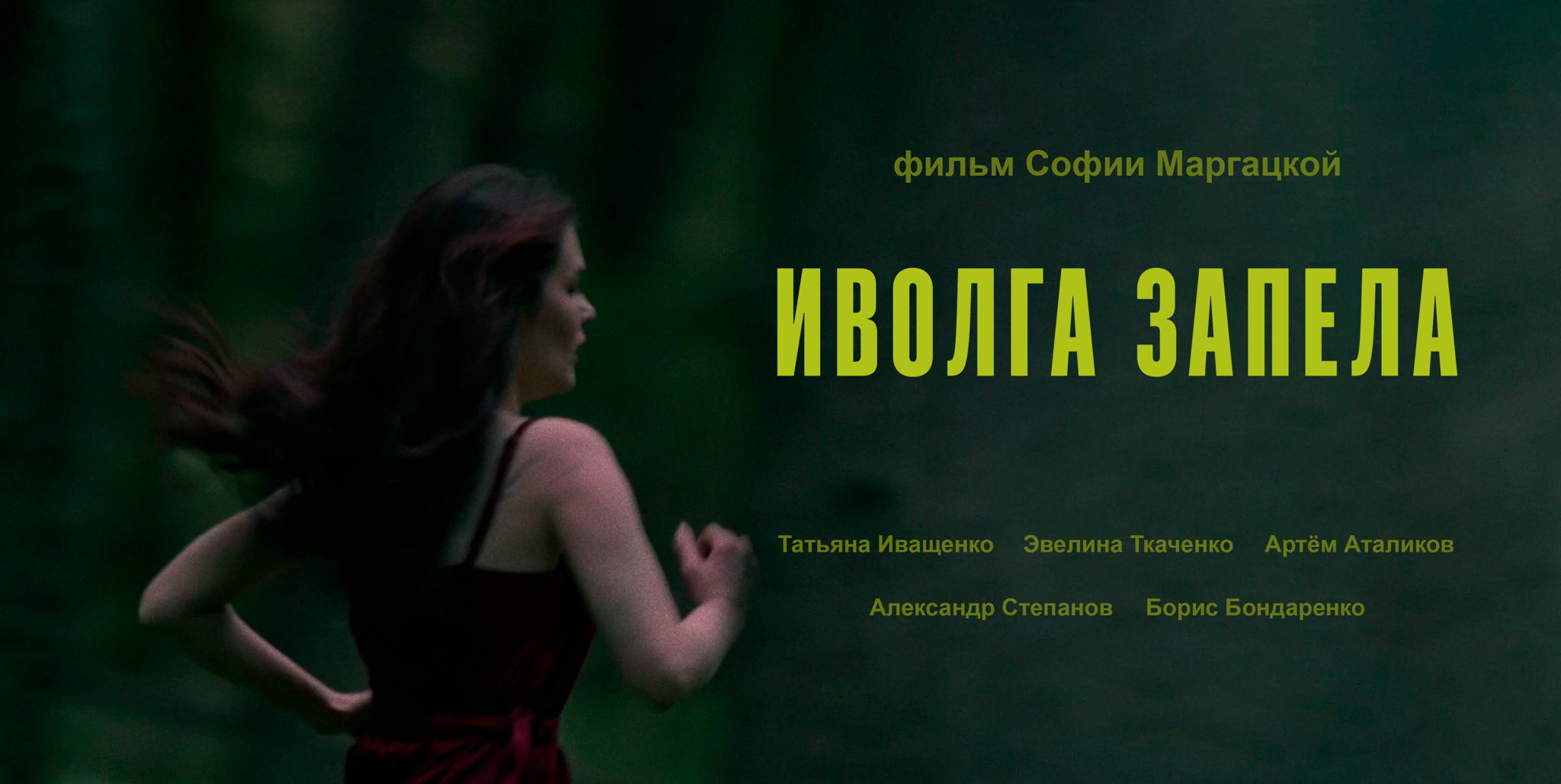 Закрытый показ короткометражного фильма «Иволга запела»