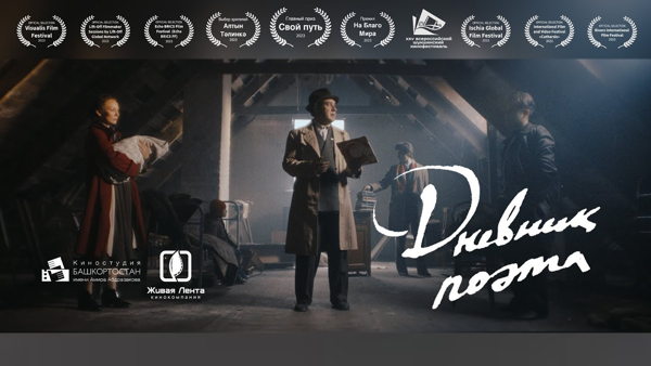 "Дневник поэта" фильм и встреча с режиссером Булатом Юсуповым ("Дом культуры")