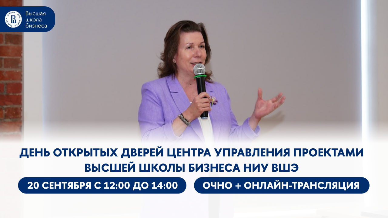 День открытых дверей Центра управления проектами Высшей школы бизнеса НИУ ВШЭ