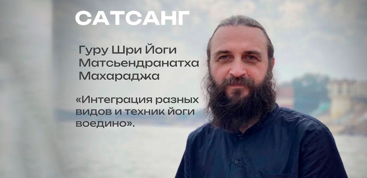 Сатсанг с Гуру Шри Йоги Матсьендранатхом Махараджем в Санкт -Петербурге