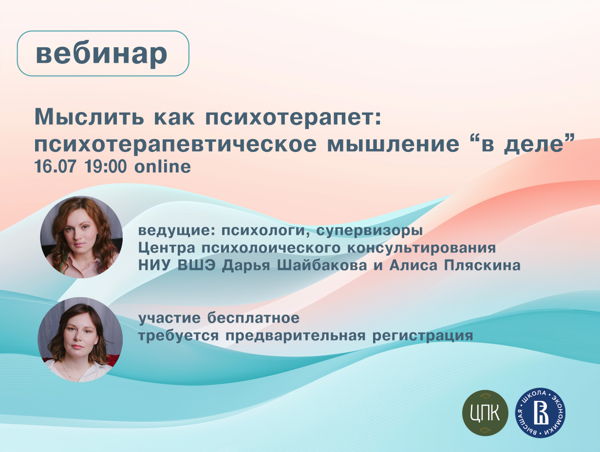 Открытый вебинар для специалистов-психологов "Мыслить как психотерапевт: психотерапевтическое мышление "в деле"
