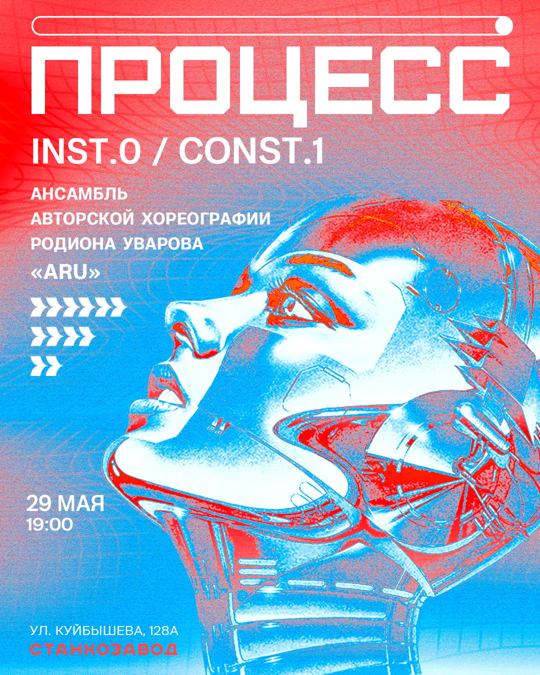 Показ спектаклей современного танца «Процесс Inst. 0» «Процесс Const. 1»