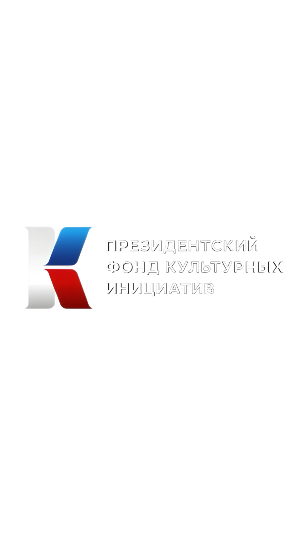Президентский фонд культурных инициатив