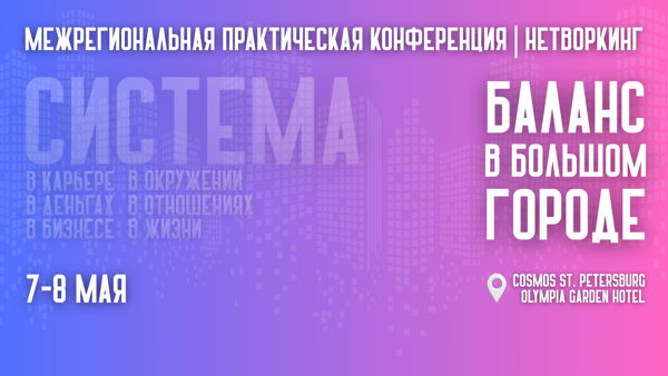 БАЛАНС В БОЛЬШОМ ГОРОДЕ