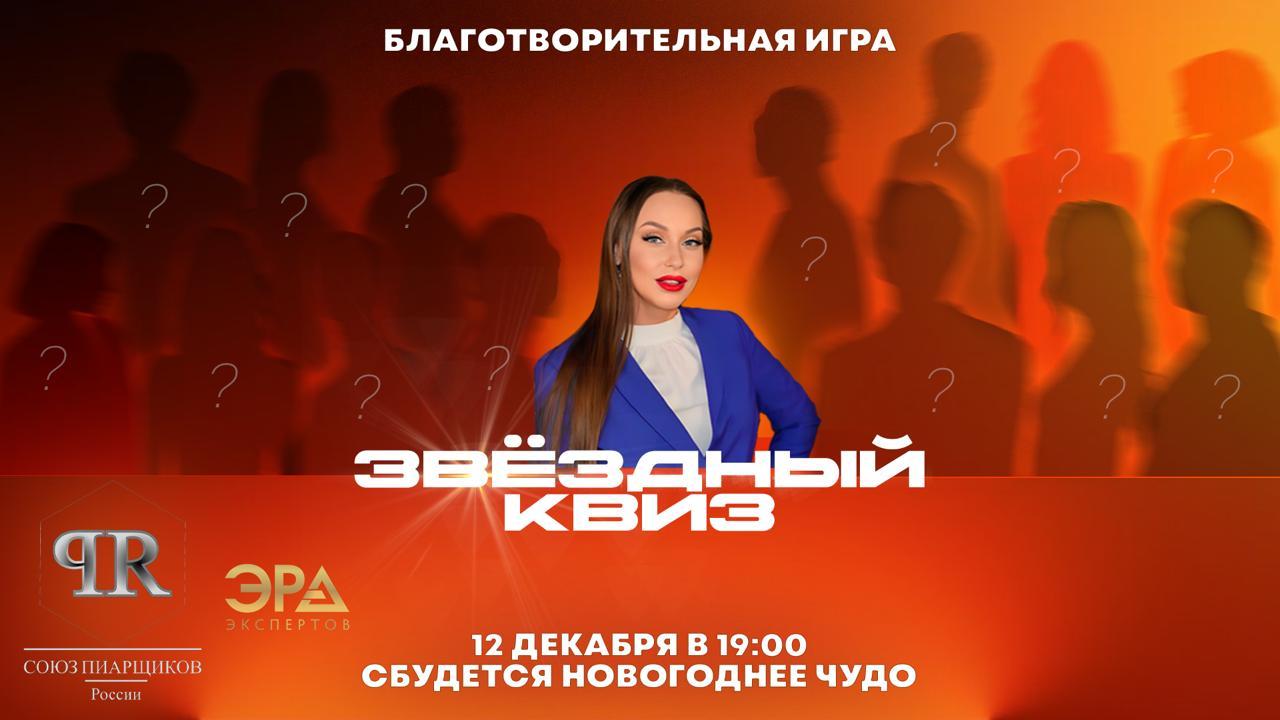 Благотворительный звёздный Квиз