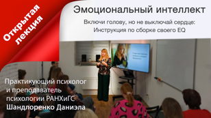 Лекция "Прокачай Эмоциональный интеллект" Будь в тренде самой актуальной темы 2025!