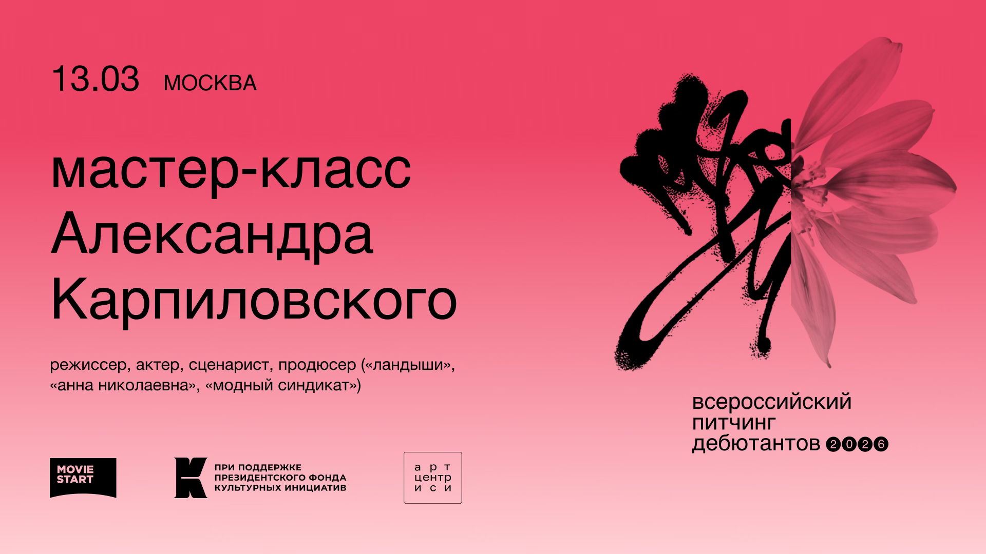 Мастер-класс Александра Карпиловского