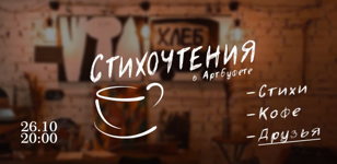 Стихочтения в АртБуфете