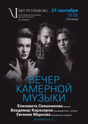 Вечер камерной музыки в квартире-студии Ирины Богачёвой