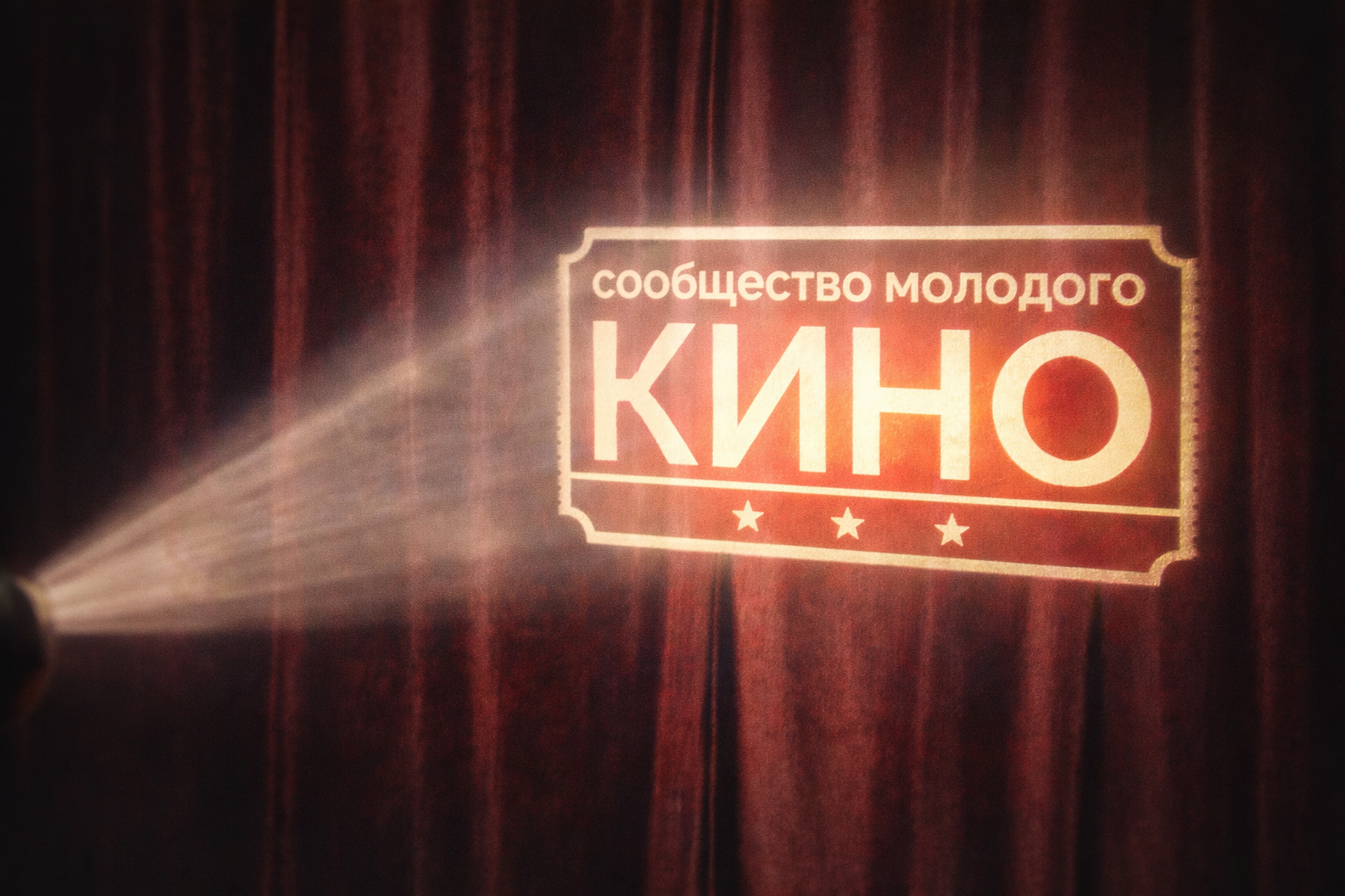 Кинопоказ короткометражных работ выпускников вгика в пространстве «if»