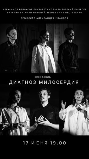 Спектакль ДИАГНОЗ МИЛОСЕРДИЯ    