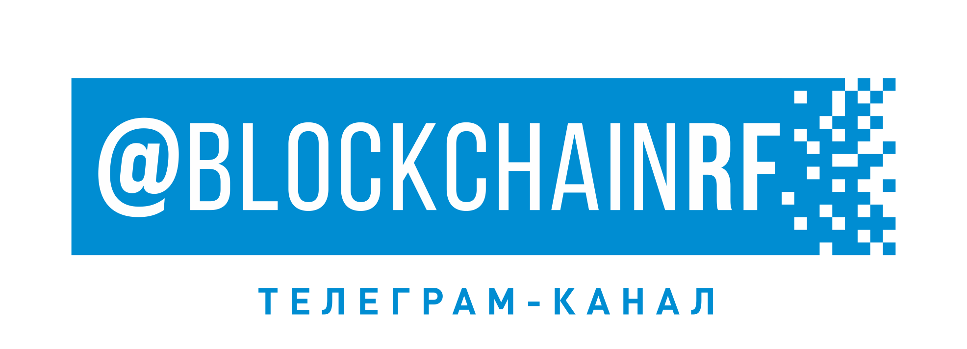 BlockchainRF - телеграм-канал о блокчейне в России и за рубежом