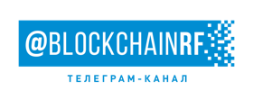 BlockchainRF - телеграм-канал о блокчейне в России и за рубежом