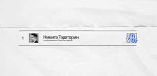 Никита Тараторин: «Выборы в России сегодня и завтра. Имеет ли смысл участвовать в политике?»