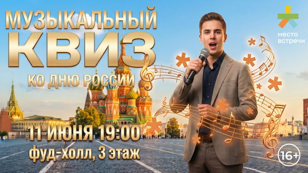 Квиз на фуд-холле ко Дню России