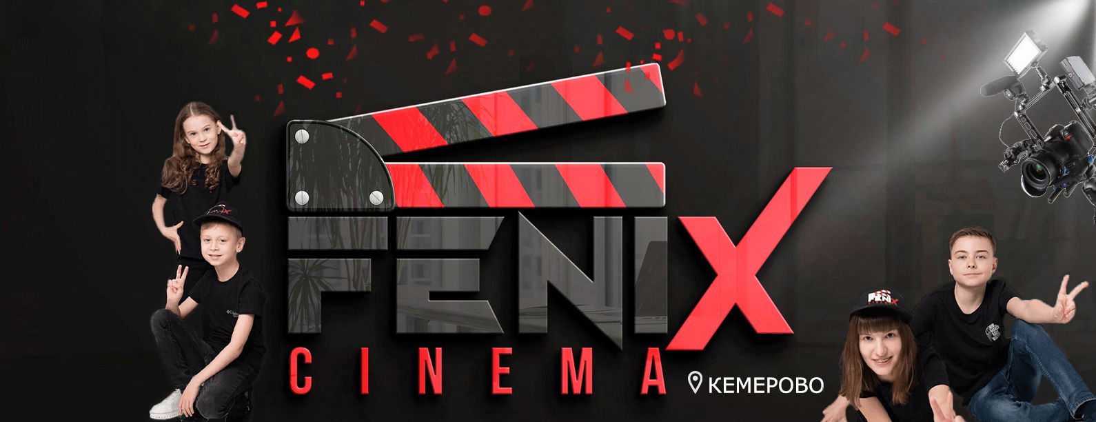 Открытие киношколы "FenixCinema" в Кемерове