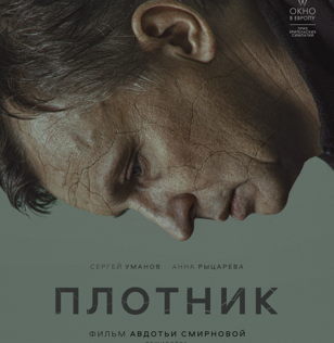 Кинопоказ. Фильм "Плотник".