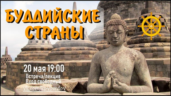 Отправляясь в буддийские страны