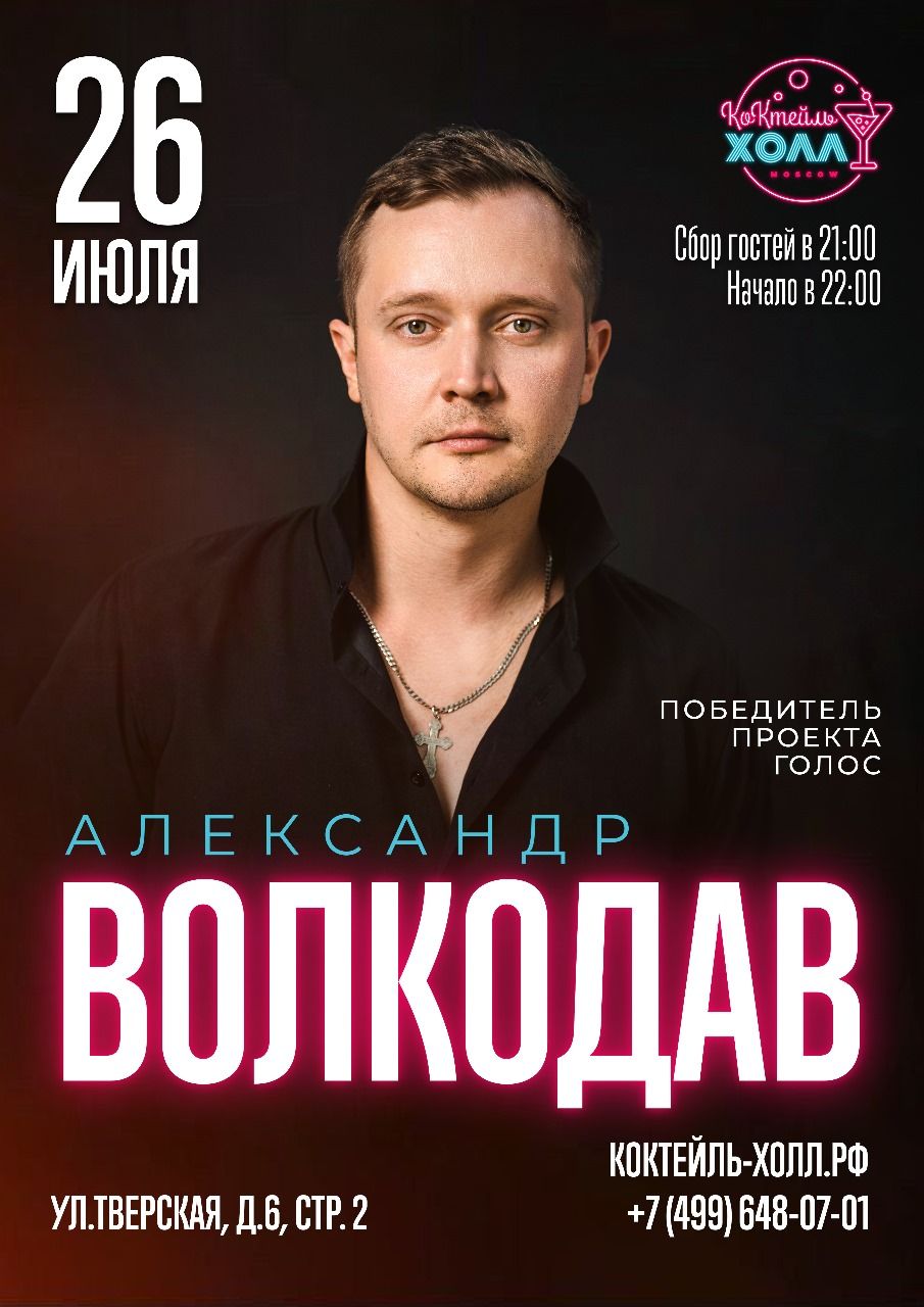 Концерт Александра Волкодава