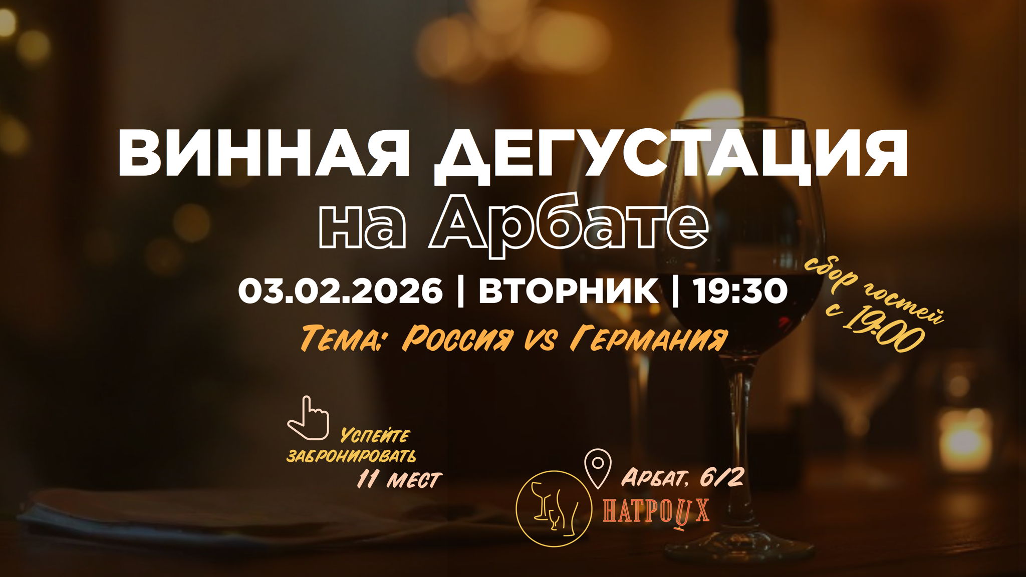 Винные чтения на Арбате