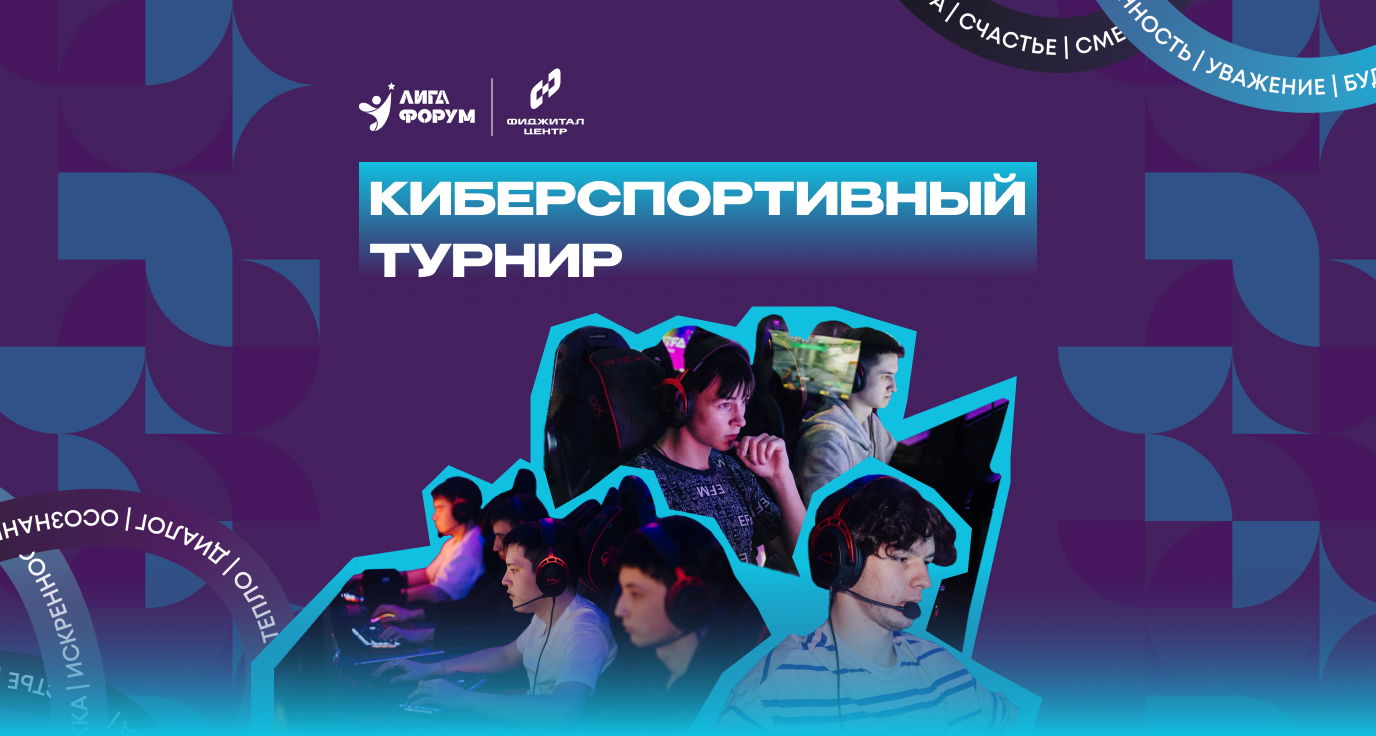 Киберспортивный турнир среди потенциальных участников Республиканского образовательного «ЛИГА ФОРУМ: ЛЕТО»