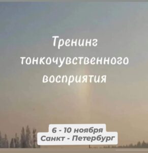 Тренинг тонкочувственного восприятия
