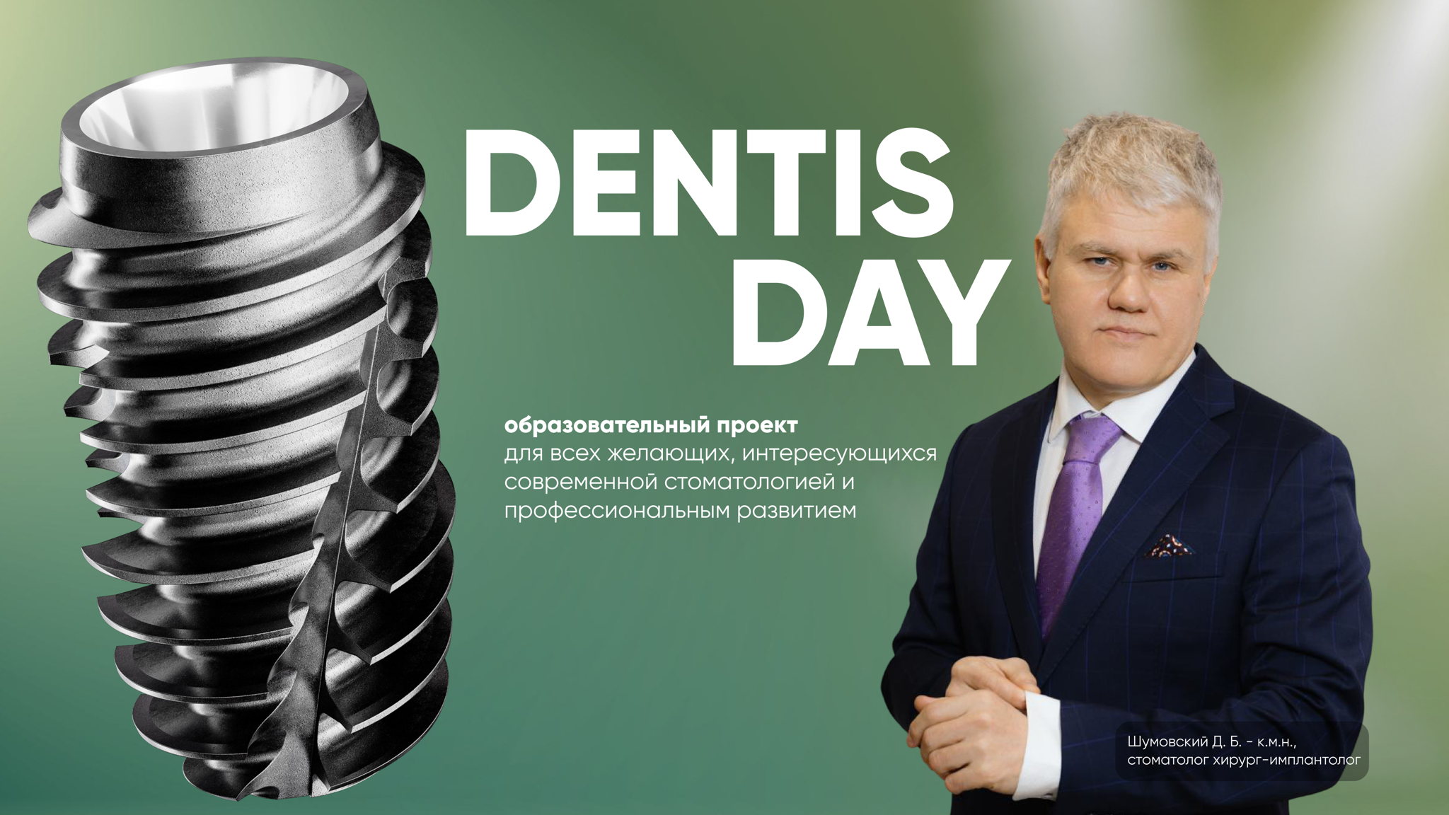 DENTIS DAY: Хирургия без границ