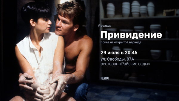 «ВОЗДУХ»: ПРИВИДЕНИЕ — показ на открытой веранде в 20:45