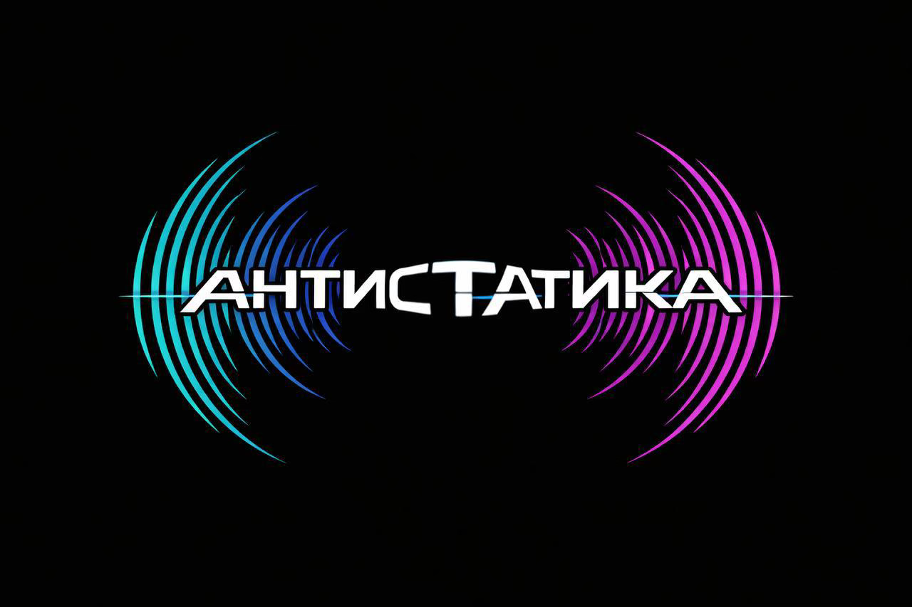 ХолSты. Антистатика @ popravka.bar