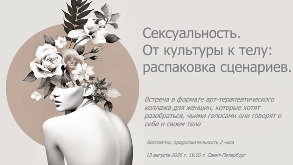 Сексуальность. От культуры к телу: распаковка сценариев