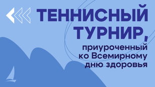 Теннисный турнир