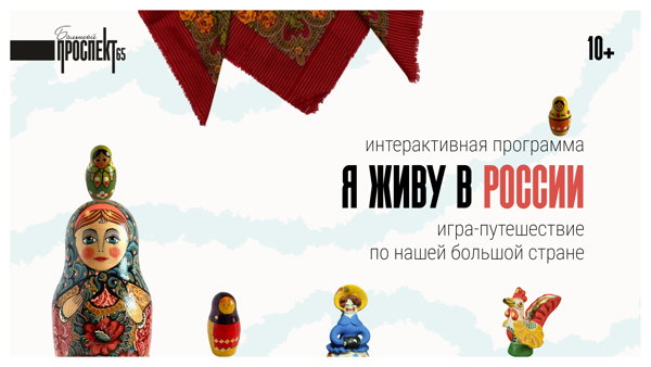 Я живу в России