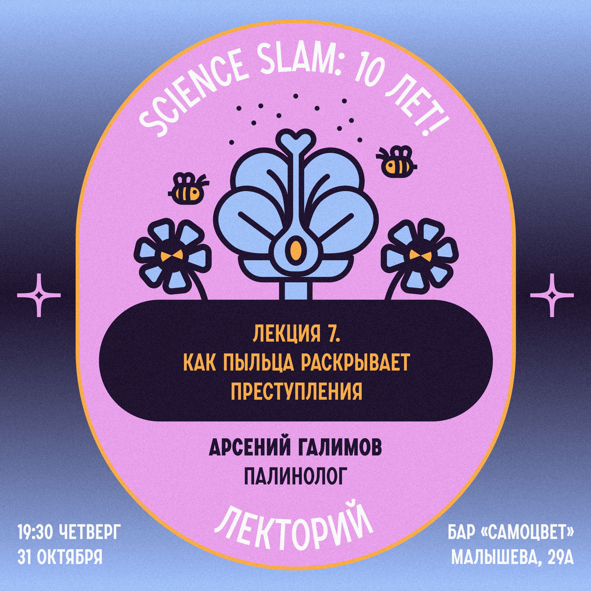 Science Slam. Как пыльца раскрывает преступления