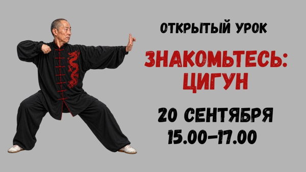 Мастер-класс «ЗНАКОМЬТЕСЬ: ЦИГУН!»