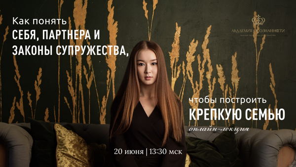 Онлайн-лекция «Как понять себя, партнера и законы супружества, чтобы построить крепкую семью»