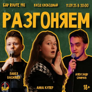 Шоу "Разгоняем"