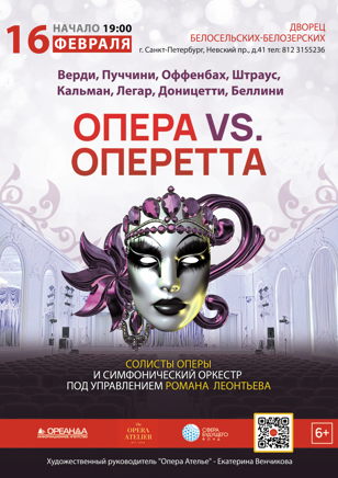 Опера vs оперетта 16 февраля